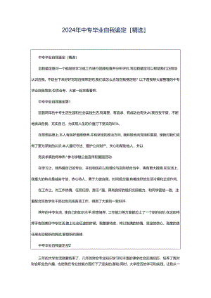 2024年中专毕业自我鉴定[精选].docx