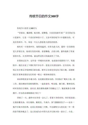 传统节日的作文300字.docx