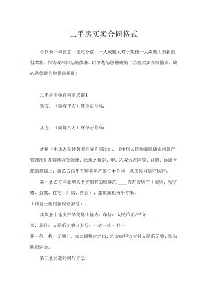 二手房买卖合同格式.docx
