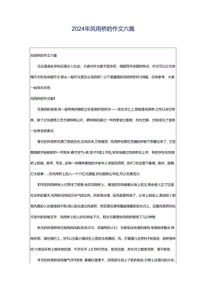 2024年风雨桥的作文六篇.docx