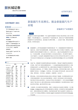 20170424-长城证券-新能源汽车产业链深度报告-新能源汽车高增长掘金新能源汽车产业链.docx