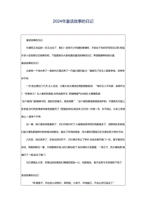 2024年童话故事的日记.docx