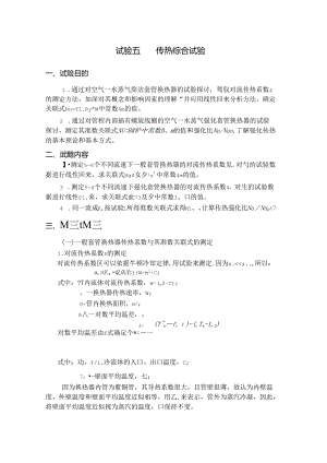 传热综合实验.docx