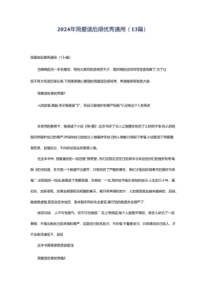 2024年简爱读后感优秀通用(13篇).docx