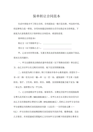 保单转让合同范本.docx