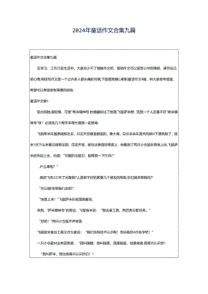 2024年童话作文合集九篇.docx