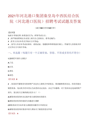 2021年河北港口集团秦皇岛中西医结合医院（河北港口医院）招聘考试试题及答案.docx