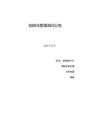 伯纳乌管理咨询公司创业计划书.docx