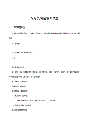 2024年保育员岗前培训试题及答案.docx