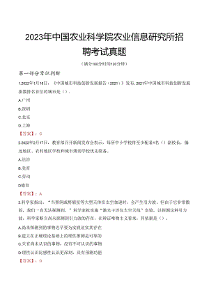 2023年中国农业科学院农业信息研究所招聘考试真题.docx