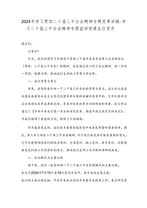 2024年学习贯彻二十届三中全会精神专题党课讲稿：学习二十届三中全会精神专题宣讲党课各位党员.docx
