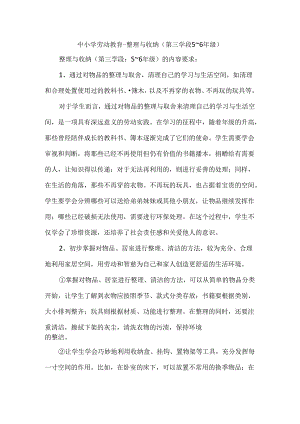中小学劳动教育--整理与收纳（第三学段5～6年级）.docx