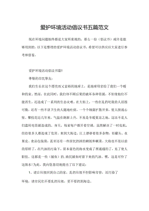 保护环境活动倡议书五篇范文.docx