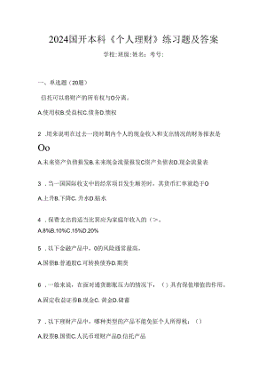 2024国开本科《个人理财》练习题及答案.docx