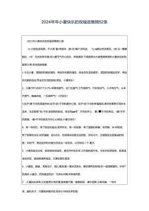 2024年年小暑快乐的祝福语集锦52条.docx
