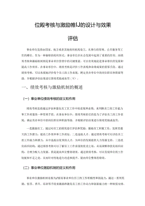 事业单位绩效考核与激励机制的设计与效果评估.docx