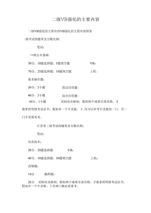 二级VB强化的主要内容_0.docx