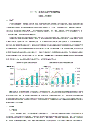 2023年广东省混凝土市场调查报告.docx