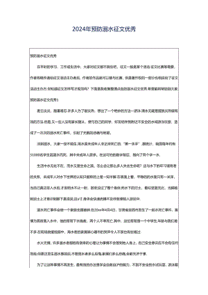 2024年预防溺水征文优秀.docx