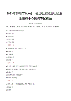 2023年郴州市永兴县便江街道第三社区卫生服务中心选聘考试真题.docx