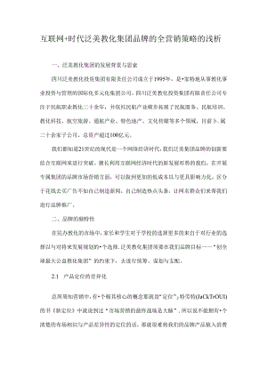 互联网-时代泛美教育集团品牌的全营销策略的浅析-教育文档.docx