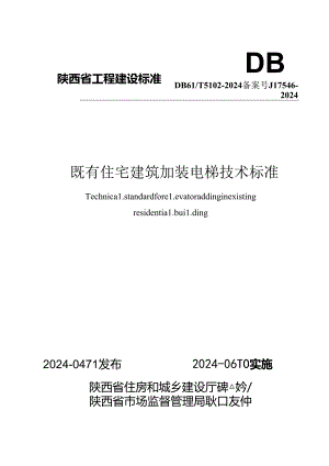 DB61-T5102-2024既有住宅建筑加装电梯技术标准.docx