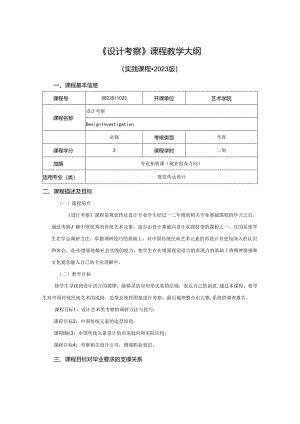 0823S11020-《 设计考察》-2023版人才培养方案课程教学大纲.docx