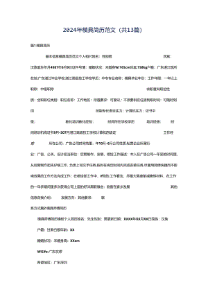 2024年模具简历范文（共13篇）.docx