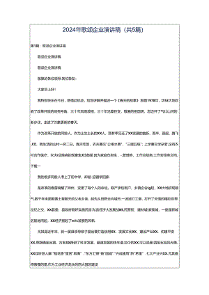 2024年歌颂企业演讲稿（共5篇）.docx