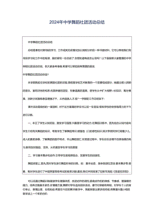2024年中学舞蹈社团活动总结.docx