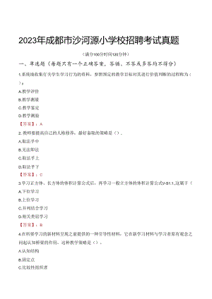 2023年成都市沙河源小学校招聘考试真题.docx