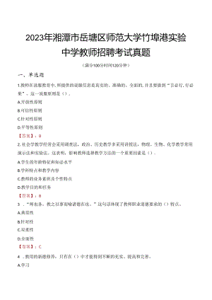 2023年湘潭市岳塘区师范大学竹埠港实验中学教师招聘考试真题.docx