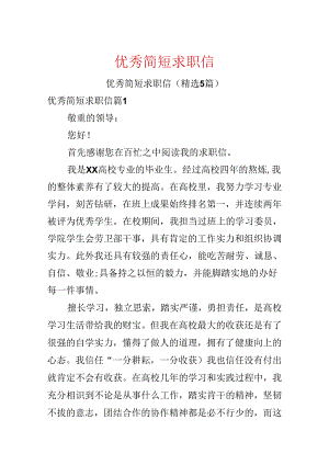 优秀简短求职信.docx