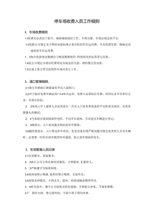 停车场收费人员工作细则.docx