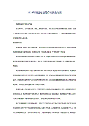 2024年精选包容的作文集合九篇.docx