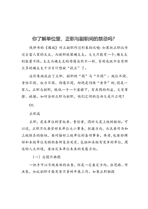 你了解单位里正职与副职间的禁忌吗？&体制内90%的问题都是自己造成的.docx