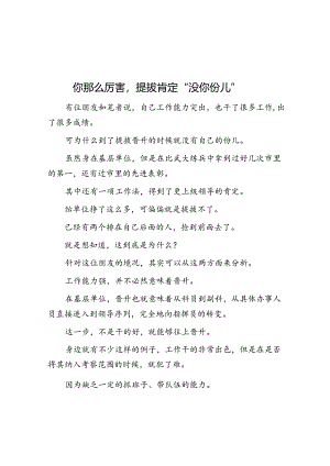 你那么厉害提拔肯定“没你份儿”&体制内：不内耗自己是个技术活！.docx