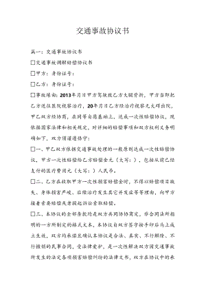 交通事故协议书.docx