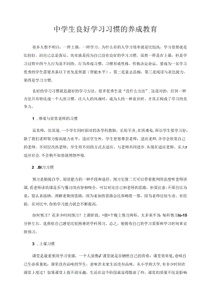 中学生良好学习习惯的养成教育.docx