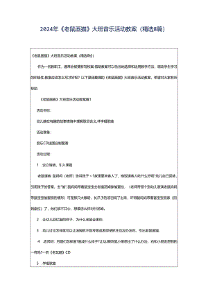 2024年《老鼠画猫》大班音乐活动教案（精选8篇）.docx