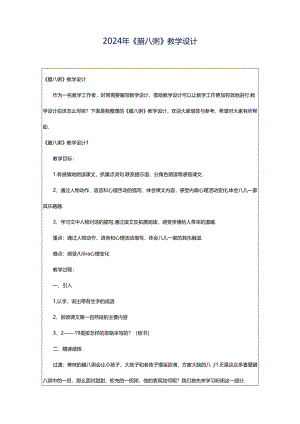2024年《腊八粥》教学设计.docx