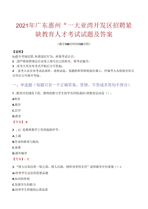 2021年广东惠州“—大亚湾开发区招聘紧缺教育人才考试试题及答案.docx