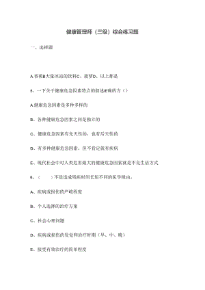 健康管理师理论练习题.docx