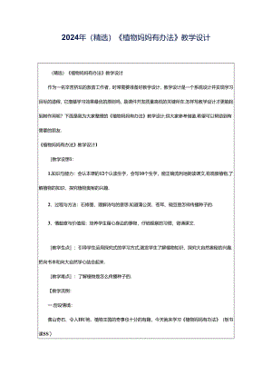 2024年（精选）《植物妈妈有办法》教学设计.docx