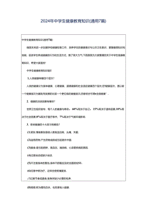 2024年中学生健康教育知识（通用7篇）.docx