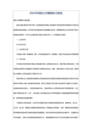 2024年保险公司暑期实习报告.docx