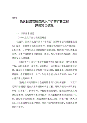 4.色达县洛若镇自来水厂扩容扩建工程建设项目（项目情况说明）.docx