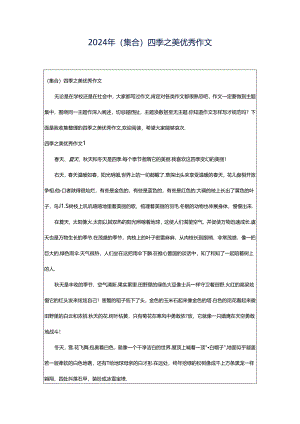 2024年（集合）四季之美优秀作文.docx