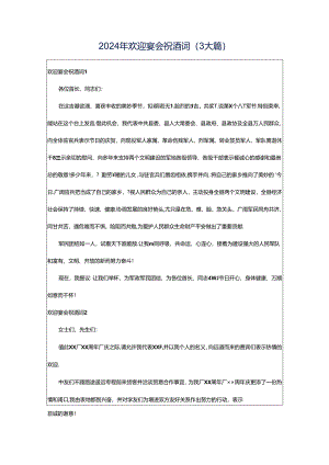 2024年欢迎宴会祝酒词（3大篇）.docx