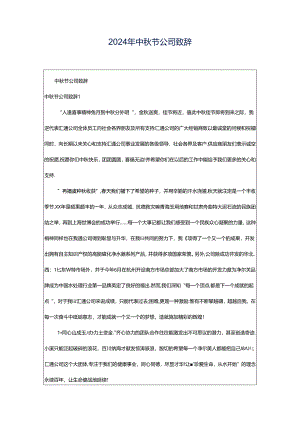 2024年中秋节公司致辞.docx